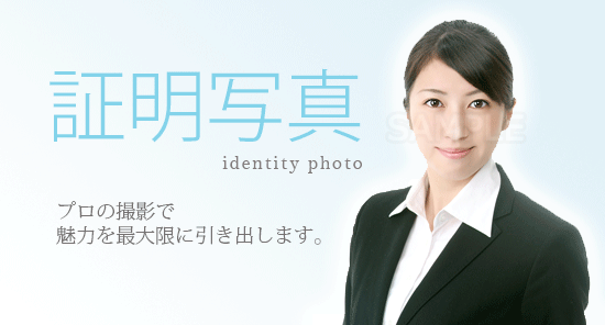 証明写真 | 田中カメラ ｜茨城県高萩市の写真スタジオ