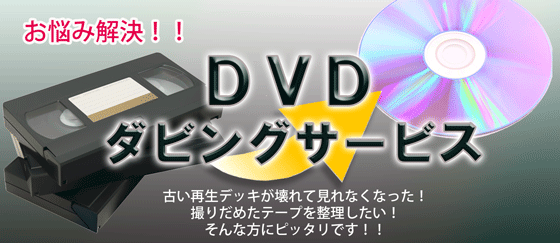 DVDダビング | 田中カメラ ｜茨城県高萩市の写真スタジオ